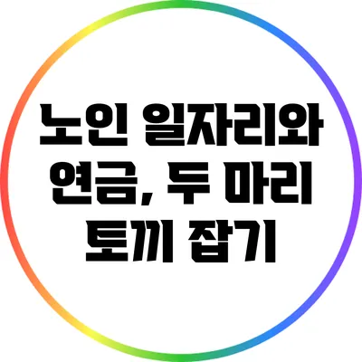 노인 일자리와 연금, 두 마리 토끼 잡기