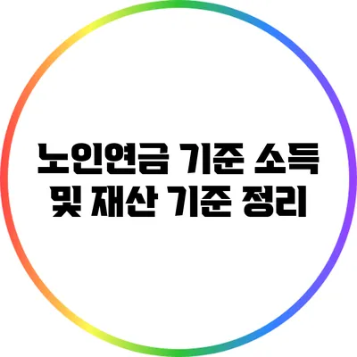 노인연금 기준: 소득 및 재산 기준 정리