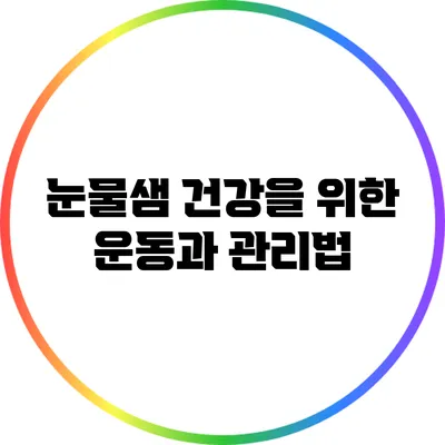 눈물샘 건강을 위한 운동과 관리법