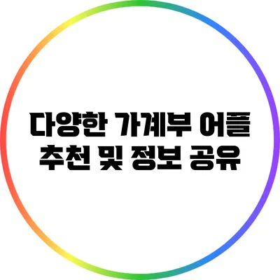 다양한 가계부 어플 추천 및 정보 공유