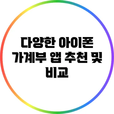 다양한 아이폰 가계부 앱 추천 및 비교