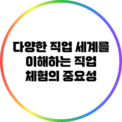 다양한 직업 세계를 이해하는 직업 체험의 중요성
