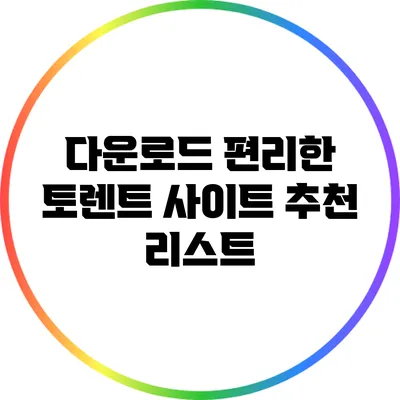 다운로드 편리한 토렌트 사이트 추천 리스트