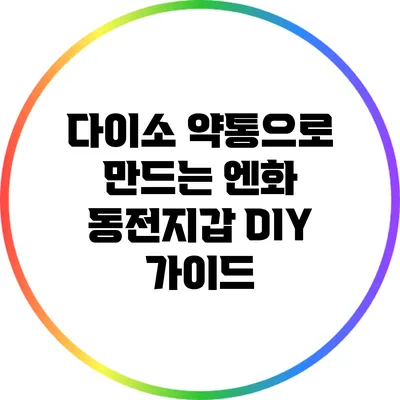 다이소 약통으로 만드는 엔화 동전지갑 DIY 가이드