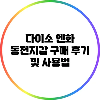 다이소 엔화 동전지갑 구매 후기 및 사용법