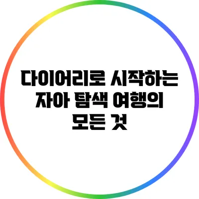 다이어리로 시작하는 자아 탐색 여행의 모든 것