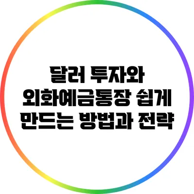 달러 투자와 외화예금통장: 쉽게 만드는 방법과 전략