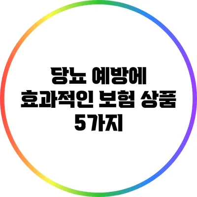 당뇨 예방에 효과적인 보험 상품 5가지