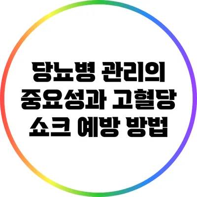 당뇨병 관리의 중요성과 고혈당 쇼크 예방 방법