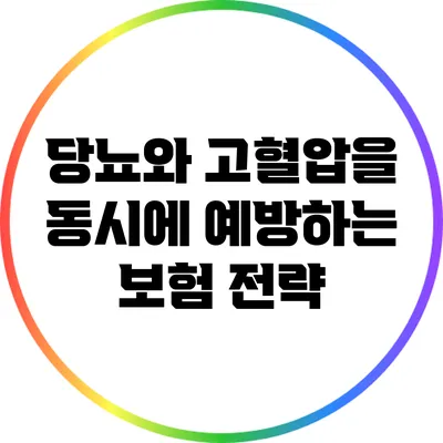 당뇨와 고혈압을 동시에 예방하는 보험 전략