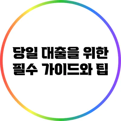 당일 대출을 위한 필수 가이드와 팁