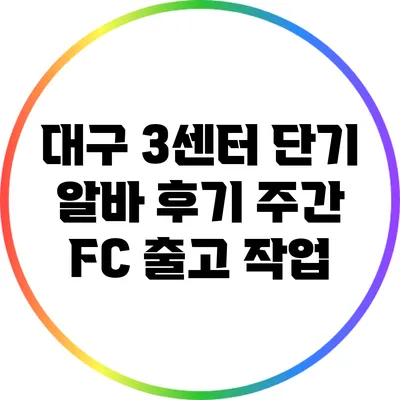 대구 3센터 단기 알바 후기: 주간 FC 출고 작업