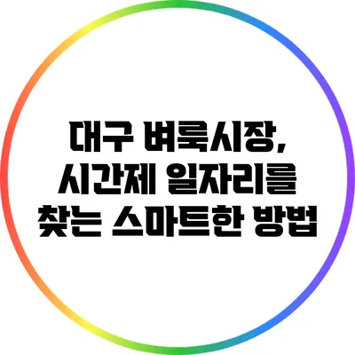 대구 벼룩시장, 시간제 일자리를 찾는 스마트한 방법