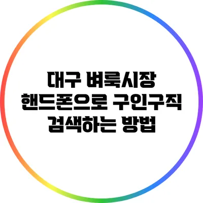대구 벼룩시장 핸드폰으로 구인구직 검색하는 방법