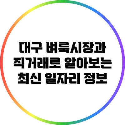 대구 벼룩시장과 직거래로 알아보는 최신 일자리 정보