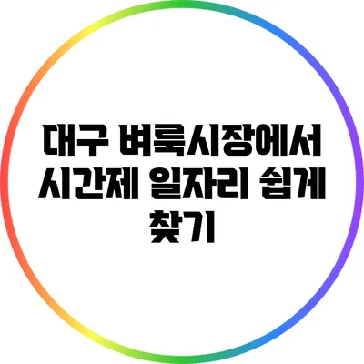 대구 벼룩시장에서 시간제 일자리 쉽게 찾기