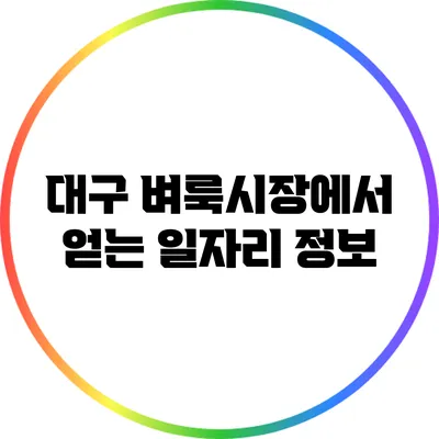 대구 벼룩시장에서 얻는 일자리 정보