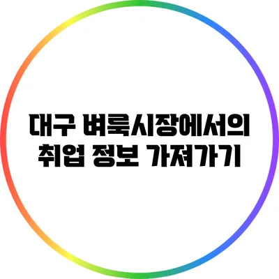 대구 벼룩시장에서의 취업 정보 가져가기