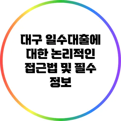 대구 일수대출에 대한 논리적인 접근법 및 필수 정보