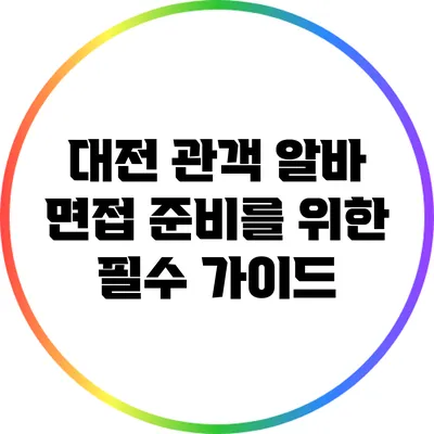 대전 관객 알바 면접 준비를 위한 필수 가이드