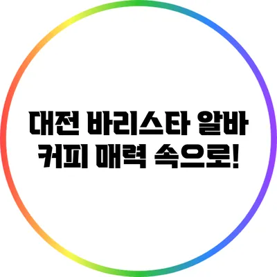 대전 바리스타 알바: 커피 매력 속으로!