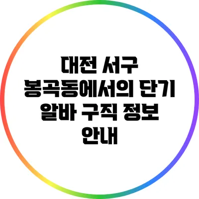 대전 서구 봉곡동에서의 단기 알바 구직 정보 안내