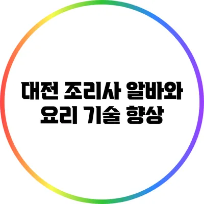 대전 조리사 알바와 요리 기술 향상