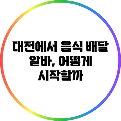 대전에서 음식 배달 알바, 어떻게 시작할까?