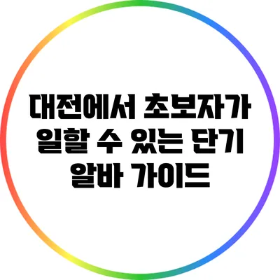 대전에서 초보자가 일할 수 있는 단기 알바 가이드