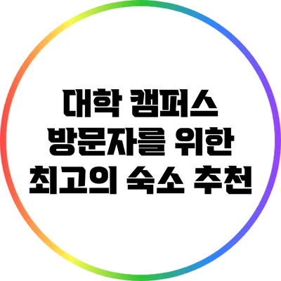대학 캠퍼스 방문자를 위한 최고의 숙소 추천
