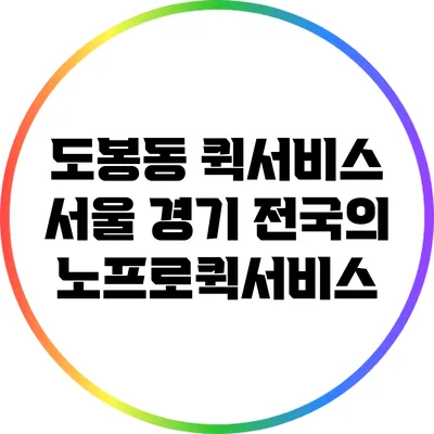도봉동 퀵서비스: 서울 경기 전국의 노프로퀵서비스
