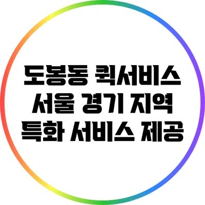 도봉동 퀵서비스: 서울 경기 지역 특화 서비스 제공