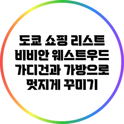 도쿄 쇼핑 리스트: 비비안 웨스트우드 가디건과 가방으로 멋지게 꾸미기