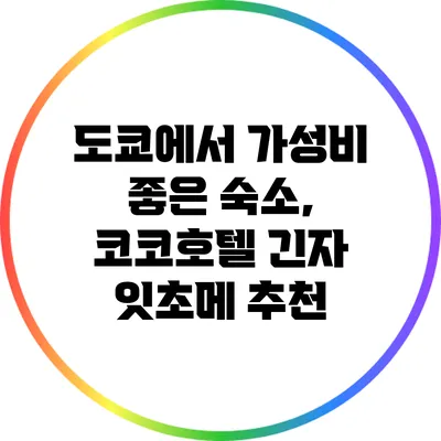 도쿄에서 가성비 좋은 숙소, 코코호텔 긴자 잇초메 추천