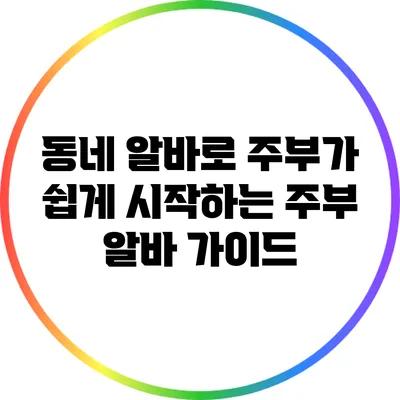 동네 알바로 주부가 쉽게 시작하는 주부 알바 가이드