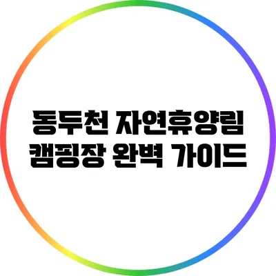 동두천 자연휴양림 캠핑장 완벽 가이드