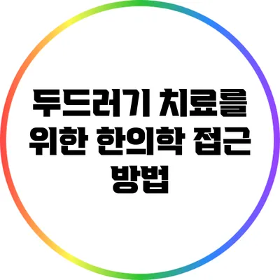두드러기 치료를 위한 한의학 접근 방법