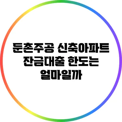 둔촌주공 신축아파트 잔금대출 한도는 얼마일까?