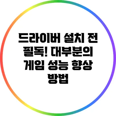 드라이버 설치 전 필독! 대부분의 게임 성능 향상 방법