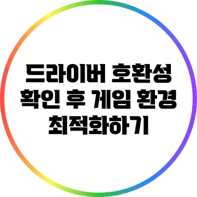 드라이버 호환성 확인 후 게임 환경 최적화하기