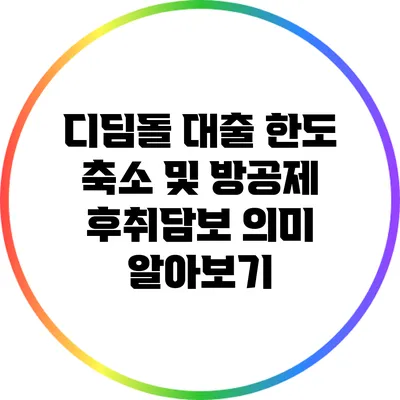 디딤돌 대출 한도 축소 및 방공제 후취담보 의미 알아보기