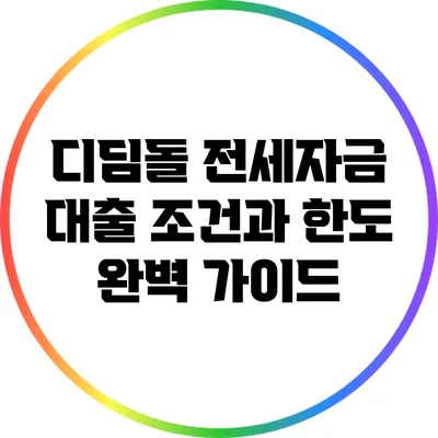 디딤돌 전세자금 대출: 조건과 한도 완벽 가이드