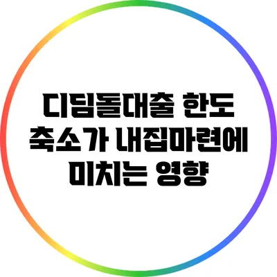 디딤돌대출 한도 축소가 내집마련에 미치는 영향