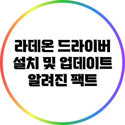 라데온 드라이버 설치 및 업데이트: 알려진 팩트