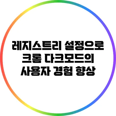 레지스트리 설정으로 크롬 다크모드의 사용자 경험 향상