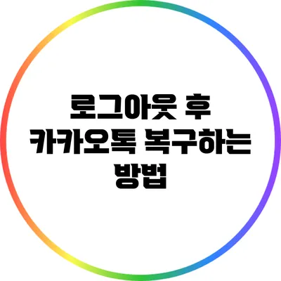 로그아웃 후 카카오톡 복구하는 방법