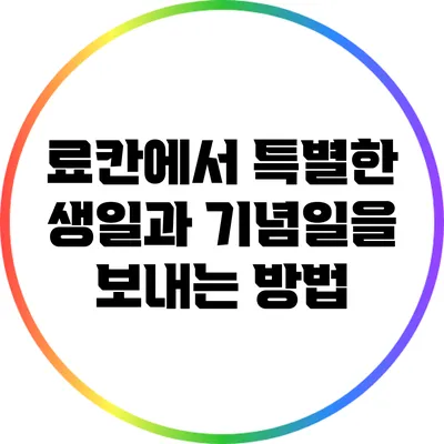 료칸에서 특별한 생일과 기념일을 보내는 방법