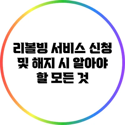 리볼빙 서비스 신청 및 해지 시 알아야 할 모든 것