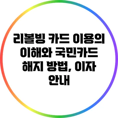리볼빙 카드 이용의 이해와 국민카드 해지 방법, 이자 안내