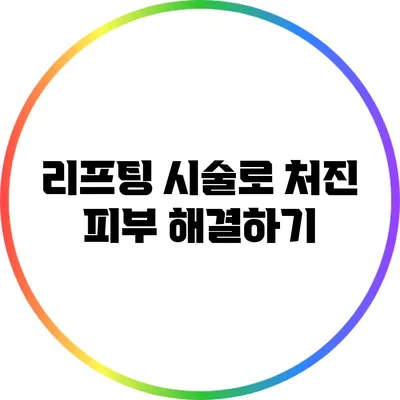 리프팅 시술로 처진 피부 해결하기